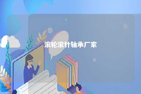 滚轮滚针轴承厂家 