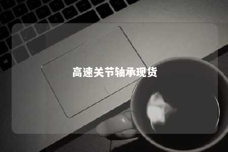 高速关节轴承现货 